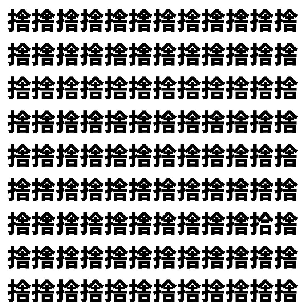 【漢字探し】ずらっと並んだ「捨」の中にまぎれた別の漢字一文字は？