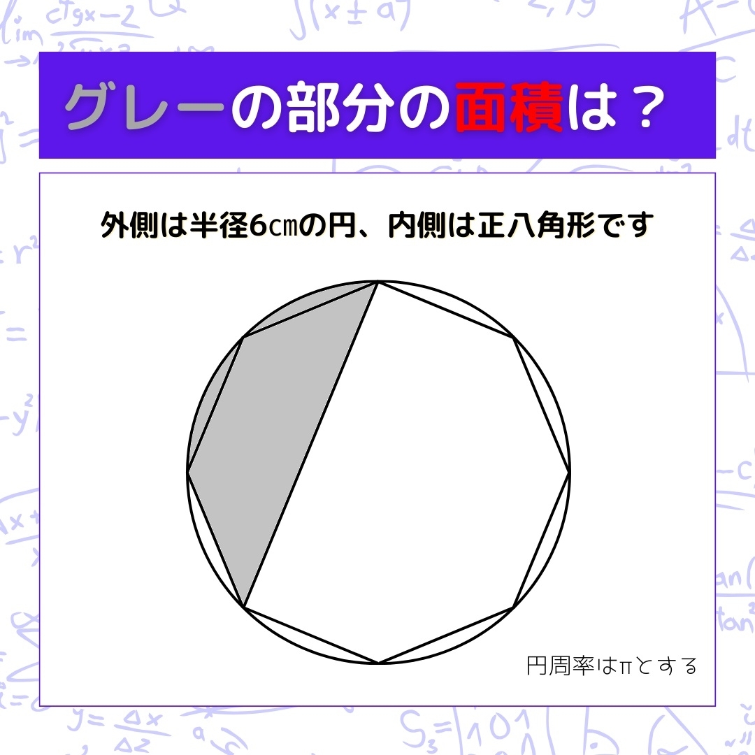 【図形問題】グレーの部分の面積を求めよ！＜Vol.206＞