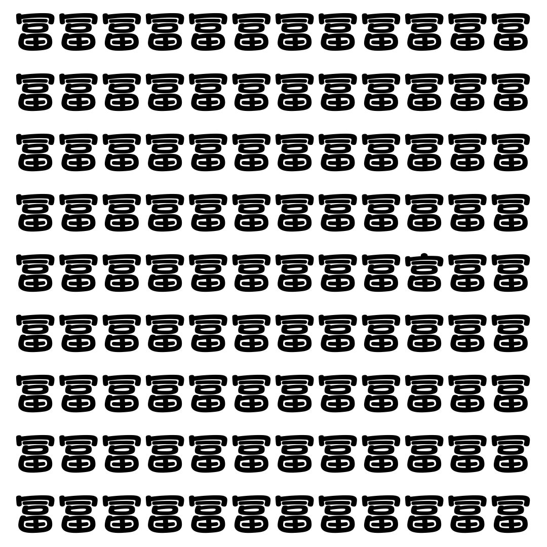 【漢字探し】ずらっと並んだ「冨」の中にまぎれた別の漢字一文字は？