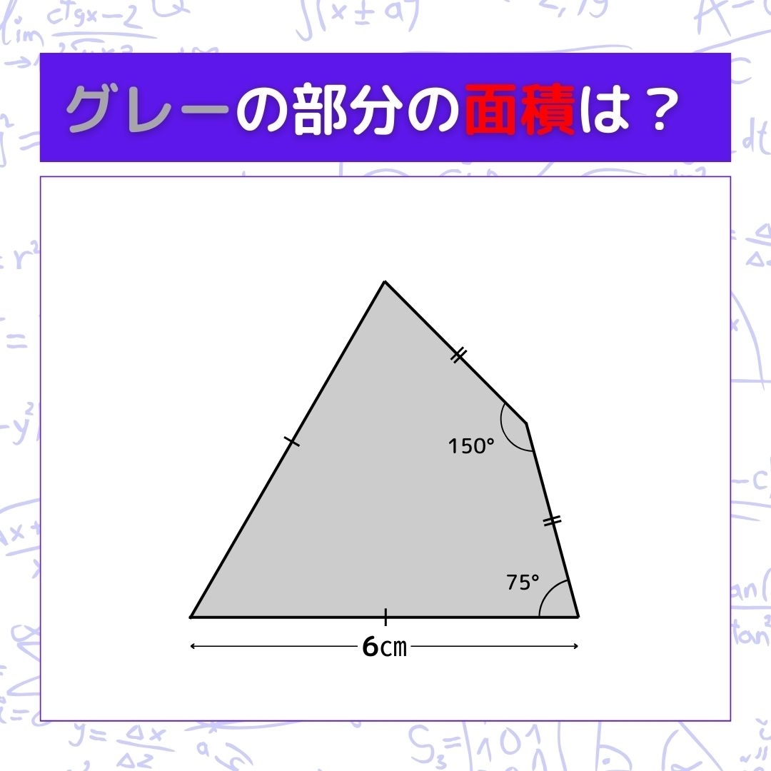 【図形問題】グレーの部分の面積を求めよ！＜Vol.344＞