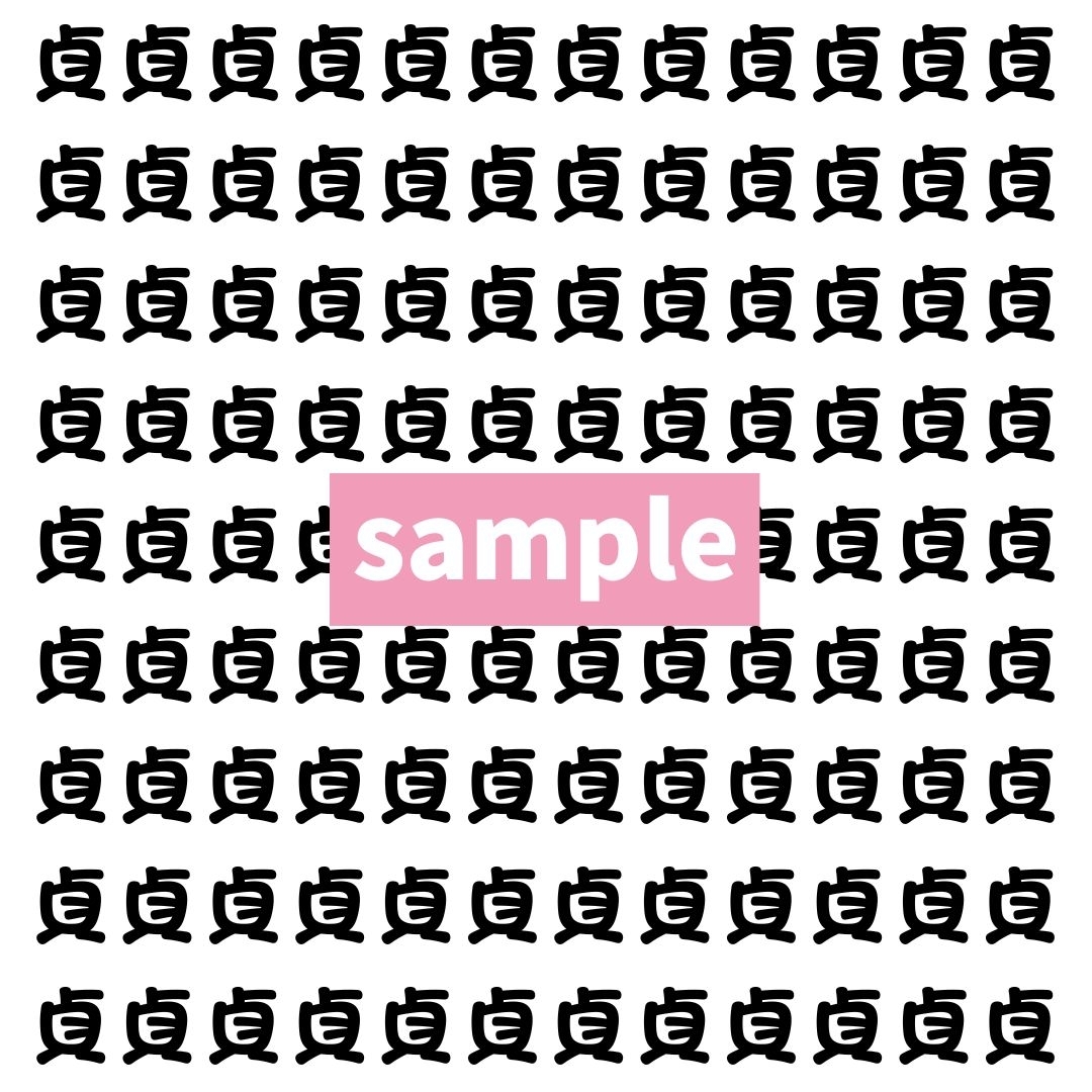 【漢字探し】ずらっと並んだ「貞」の中にまぎれた別の漢字一文字は？