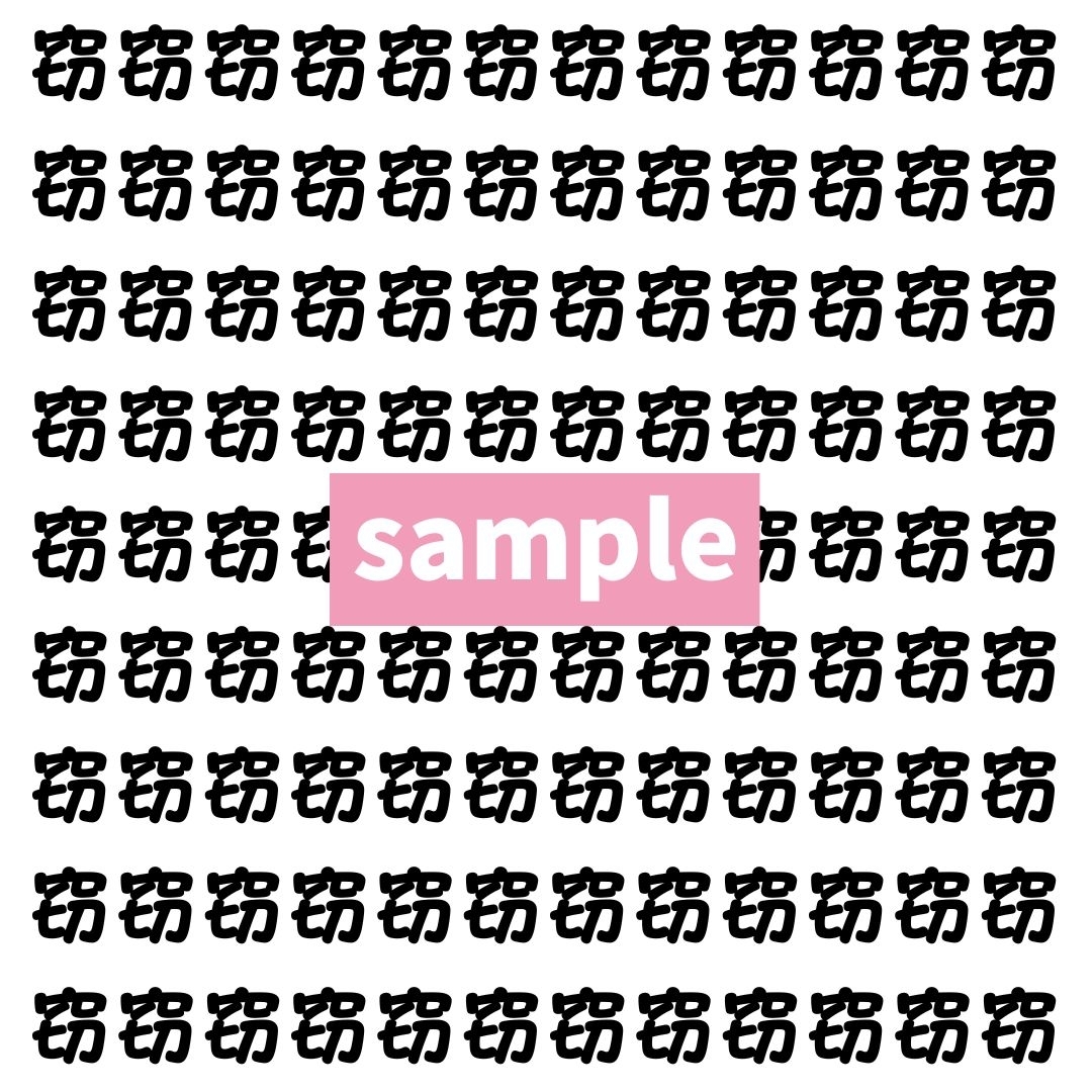 【漢字探し】ずらっと並んだ「窃」の中にまぎれた別の漢字一文字は？