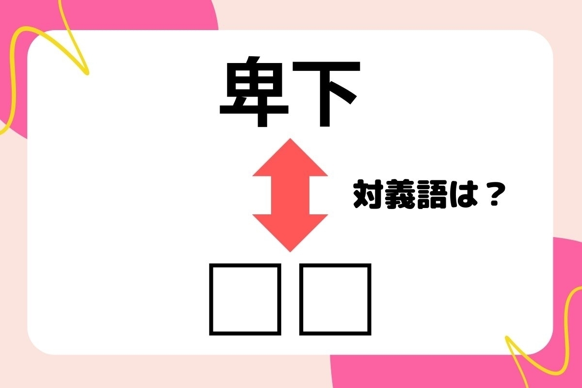 【対義語クイズ】反対の意味を持つ言葉わかりますか？＜Vol.257＞