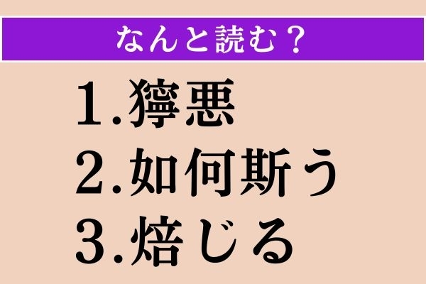 【難読漢字】「獰悪」「如何斯う」「焙じる」読める？