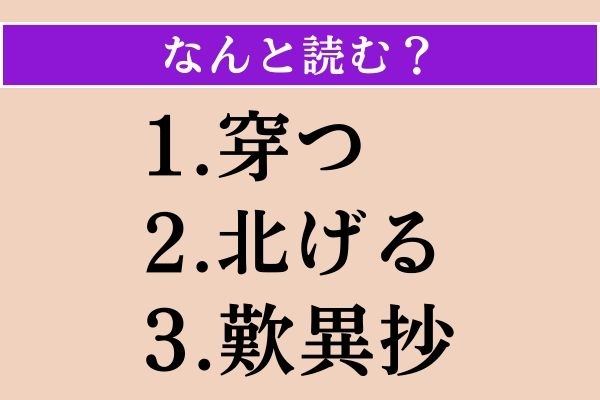 【難読漢字】「穿つ」「北げる」「歎異抄」読める？