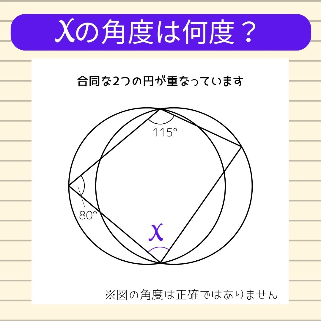【角度当てクイズ Vol.976】xの角度は何度？