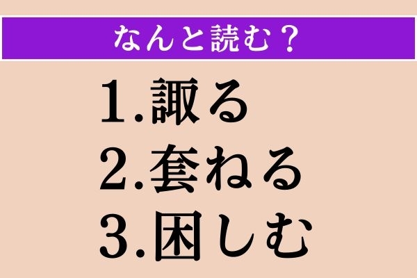 【難読漢字】「諏る」「套ねる」「困しむ」読める？