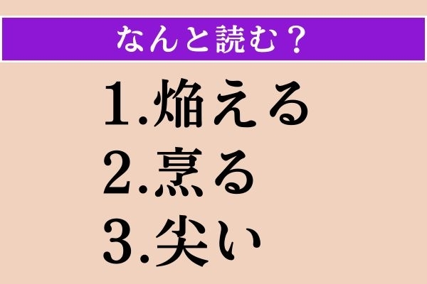 【難読漢字】「焔える」「烹る」「尖い」読める？