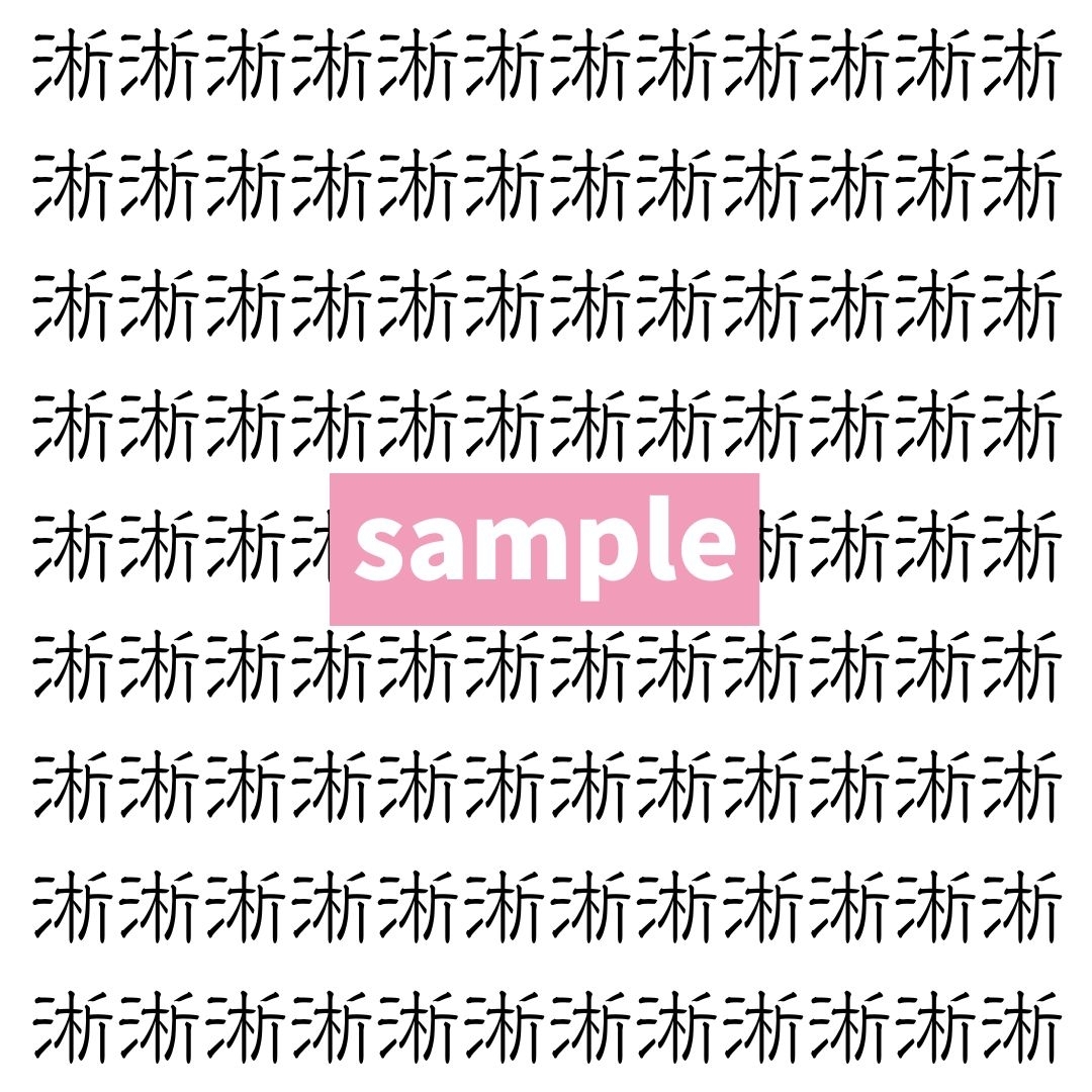 【漢字探し】ずらっと並んだ「淅」の中にまぎれた別の漢字一文字は？