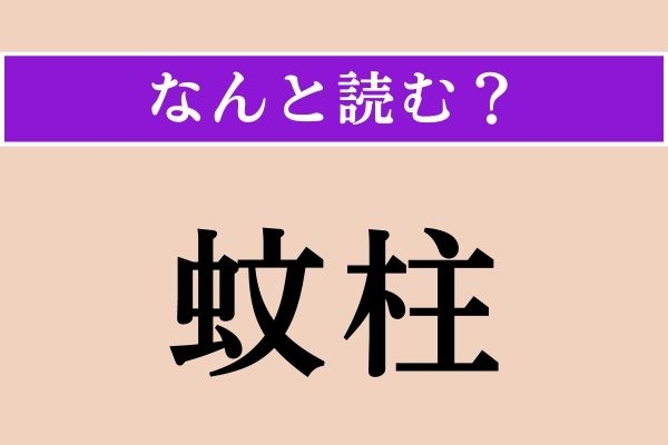 【難読漢字】「蚊柱」正しい読み方は？  素直に読んでいいの？
