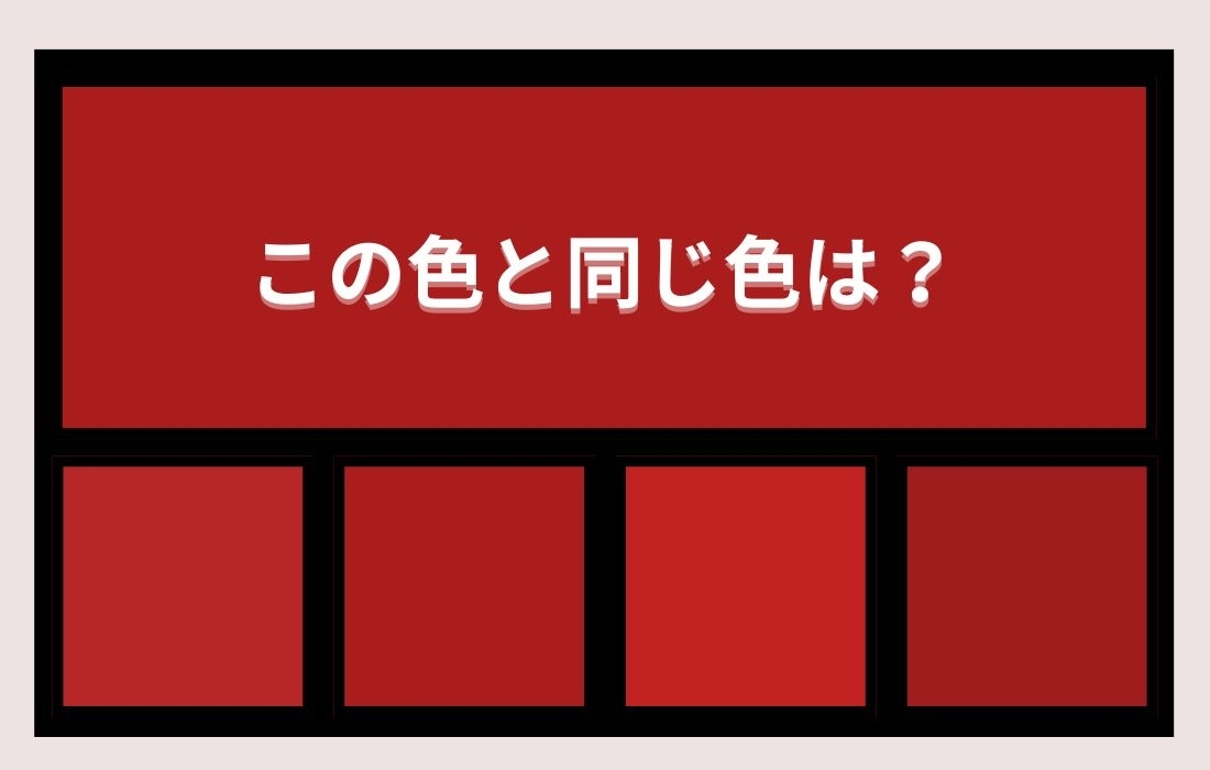 【色彩テスト】あなたの色彩感覚レベルは？＜Vol.854＞