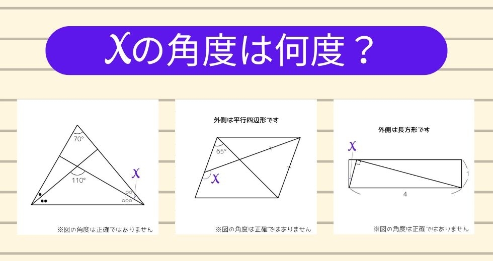 【角度当てクイズ Vol.1115】xの角度は何度？＜全3問＞