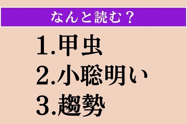 【難読漢字】「甲虫」「小聡明い」「趨勢」読める？