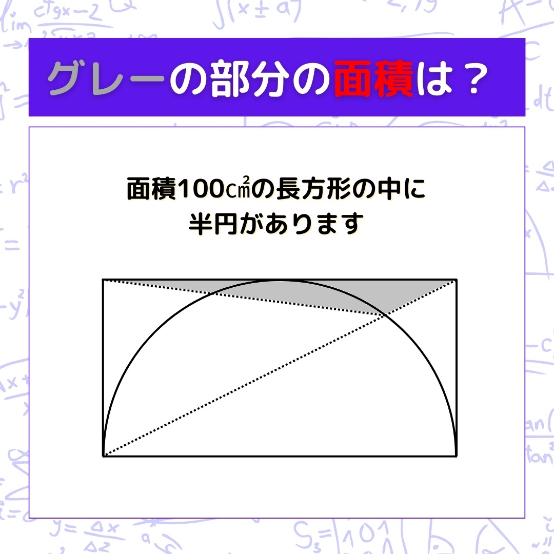【図形問題】グレーの部分の面積を求めよ！＜Vol.1254＞