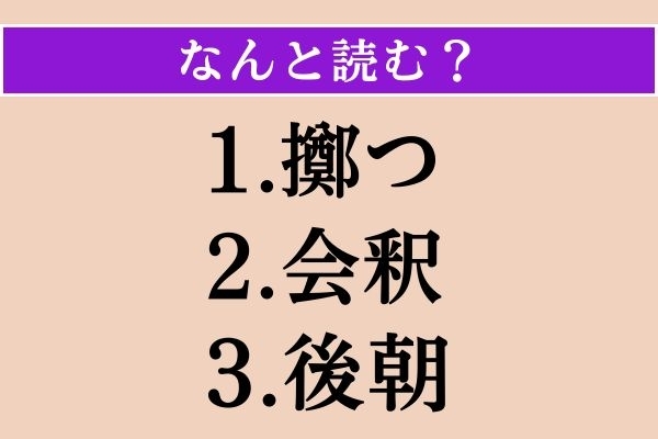 【難読漢字】「擲つ」「会釈」「後朝」読める？