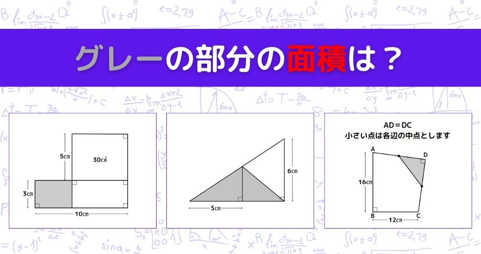【図形問題 Vol.1289】グレーの部分の面積を求めよ！＜全3問＞