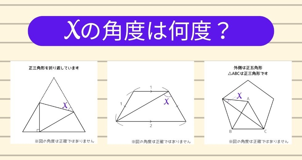 【角度当てクイズ Vol.1631】xの角度は何度？＜全3問＞