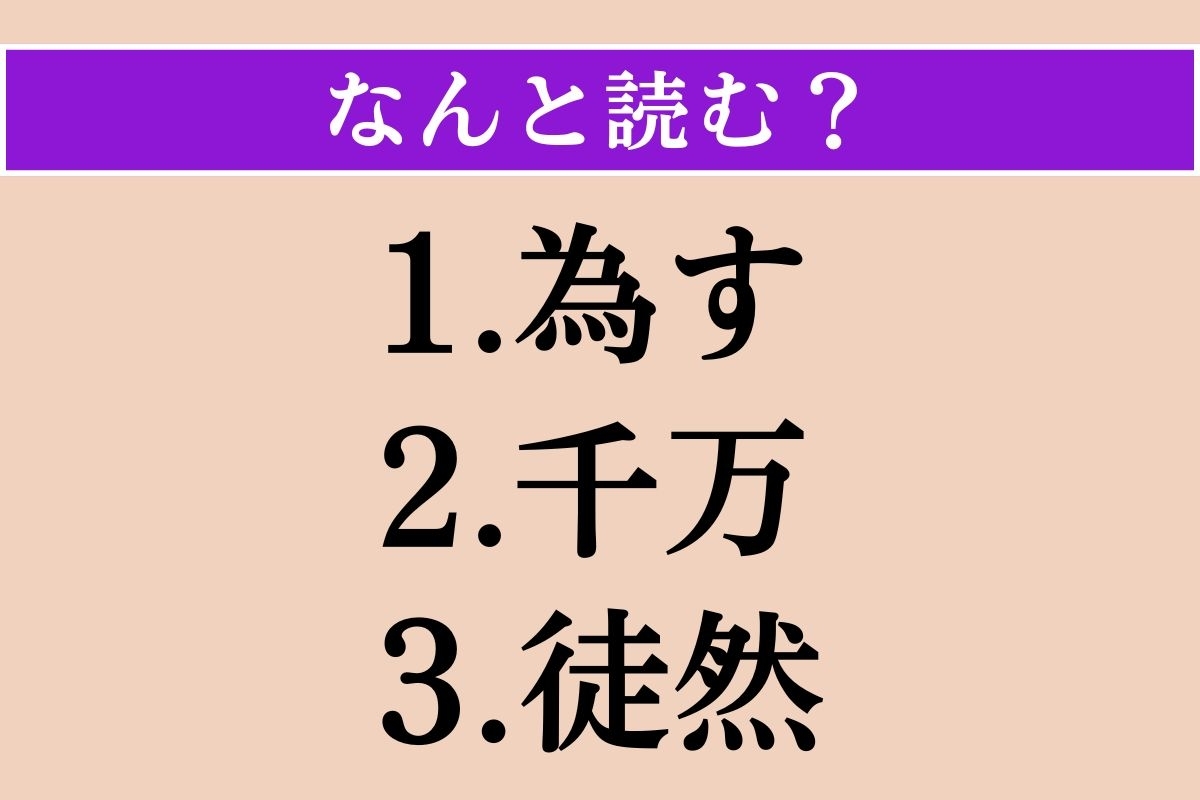 【難読漢字】「為す」「千万」「徒然」読める？