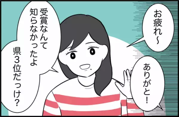 「【漫画】「3位くらいで表彰って…」鼻で笑う親友に反論【女優志望の親友と、絶縁したワケ Vol.6】」の画像