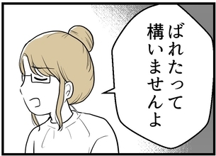 【漫画】「バレてもいい」という気でバレる嘘を付いた【レスの友人に振り回された話 Vol.49】