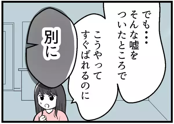 「【漫画】「バレてもいい」という気でバレる嘘を付いた【レスの友人に振り回された話 Vol.49】」の画像