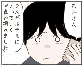 探偵事務所から連絡　妻の浮気の決定的現場の撮影に成功!?