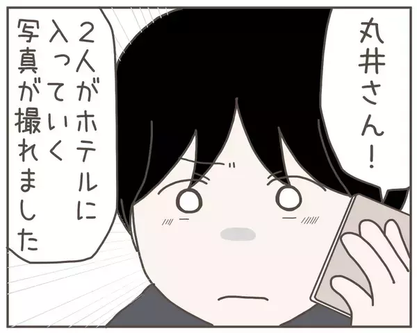 「探偵事務所から連絡　妻の浮気の決定的現場の撮影に成功!?」の画像