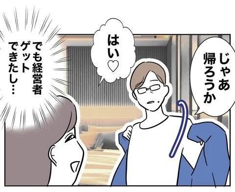 何としても経営者をゲットしたいちか 「付き合いますか？」と尋ねると…？