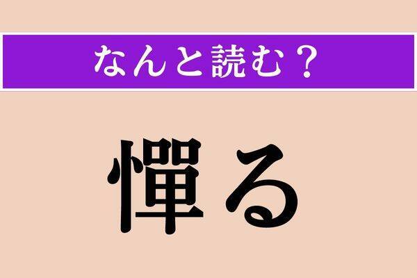 【難読漢字】「橇」「箝口」「斧鉞」読める？