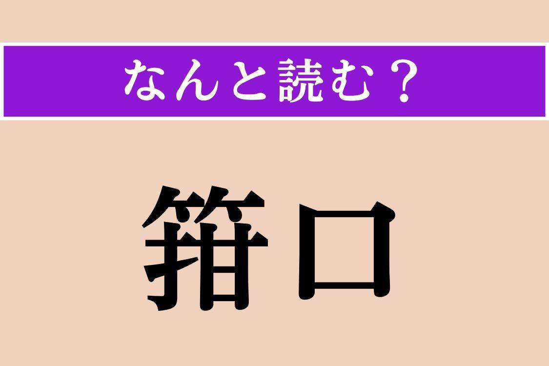 【難読漢字】「橇」「箝口」「斧鉞」読める？
