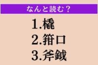 【難読漢字】「橇」「箝口」「斧鉞」読める？