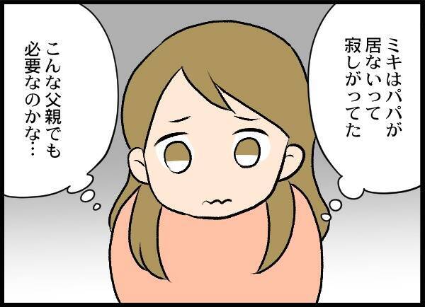 こんな父親でも我が子に必要？ 妻の選択は？