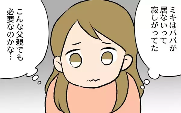 「こんな父親でも我が子に必要？ 妻の選択は？」の画像