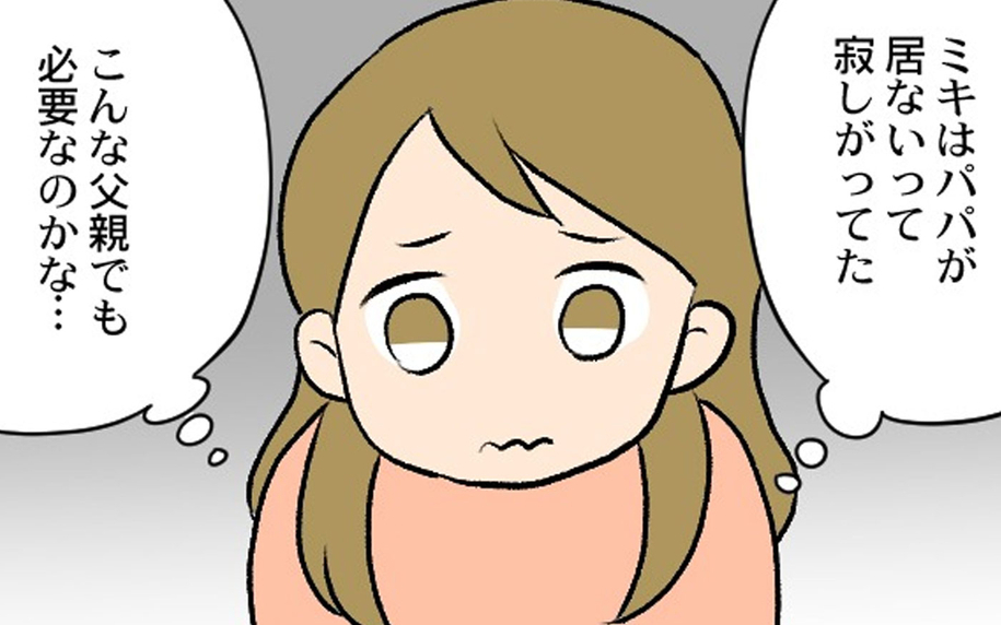 こんな父親でも我が子に必要？ 妻の選択は？