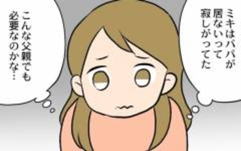 こんな父親でも我が子に必要？ 妻の選択は？