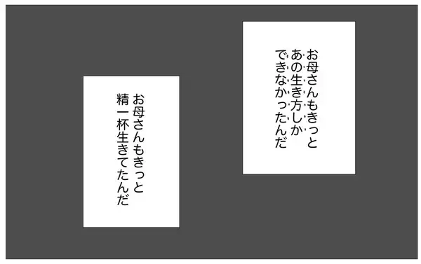 「もうこれ以上母を恨んでもしかたがない…母の「歪んだ感情」と向き合うとき」の画像