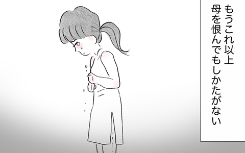 もうこれ以上母を恨んでもしかたがない…母の「歪んだ感情」と向き合うときの画像