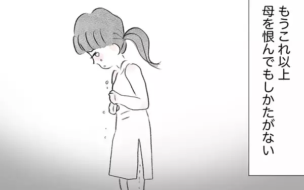 「もうこれ以上母を恨んでもしかたがない…母の「歪んだ感情」と向き合うとき」の画像