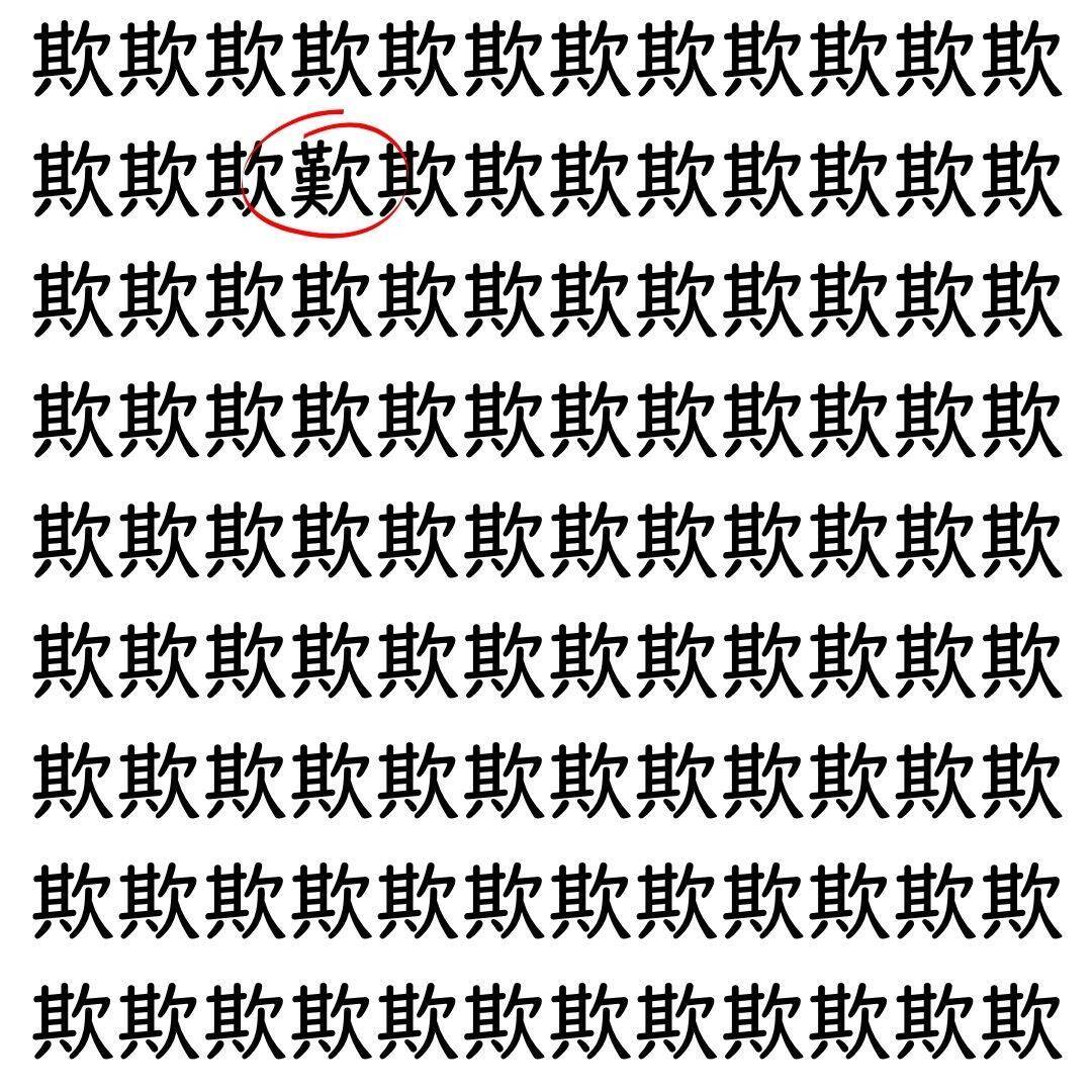 【漢字探し】ずらっと並んだ「欺」の中にまぎれた別の漢字一文字は？