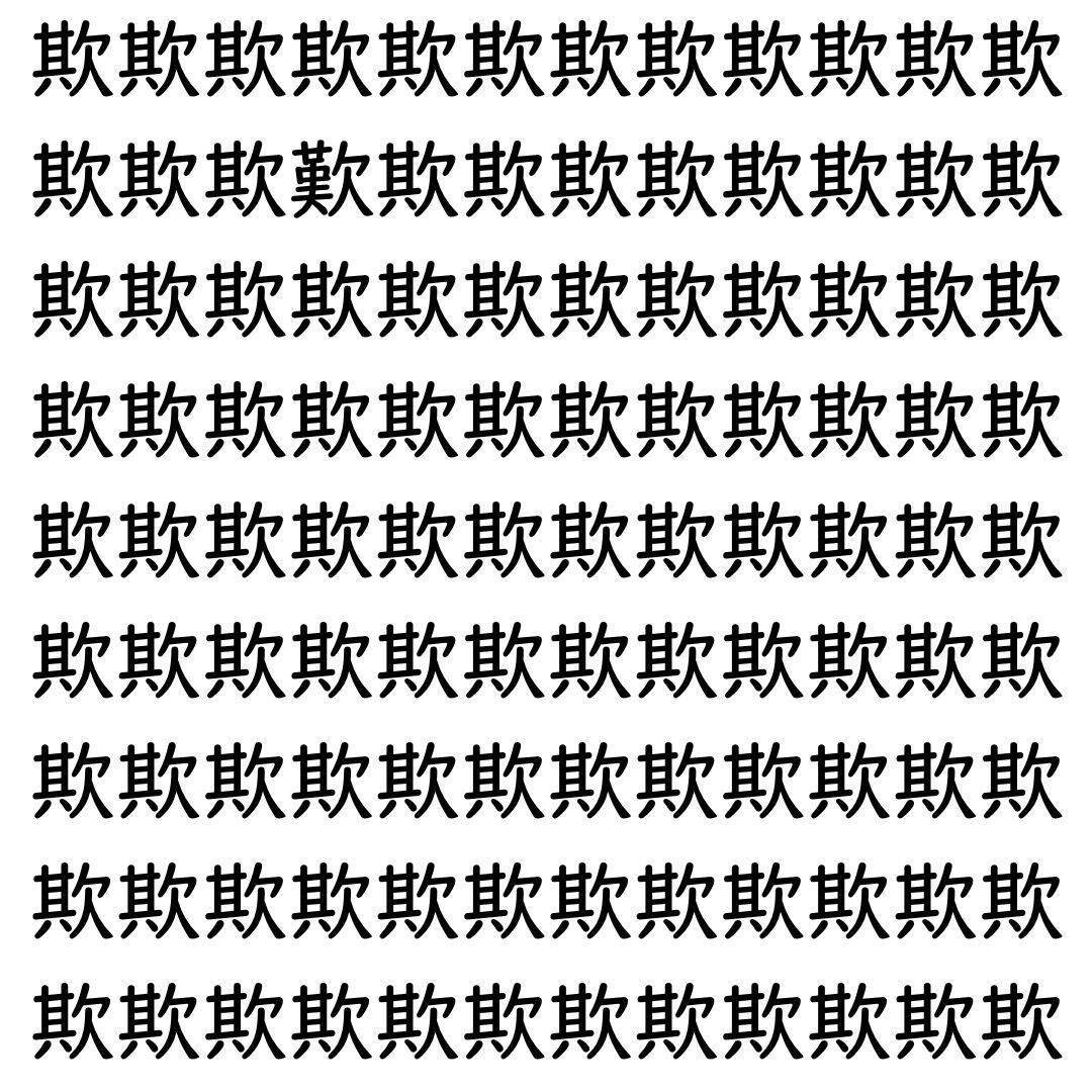 【漢字探し】ずらっと並んだ「欺」の中にまぎれた別の漢字一文字は？