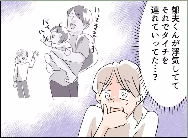 「【漫画】息子を連れて浮気？ イクメンどころかただの人でなし！【夫の二重生活 Vol.28】」の画像