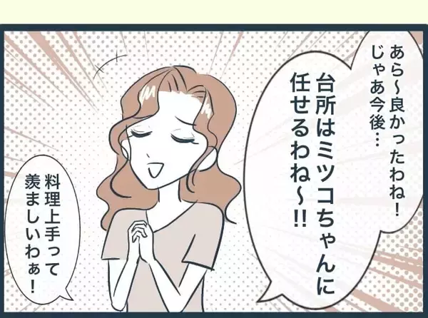 「【漫画】甥が私の料理を褒めると嫉妬 「台所を全部任せる」と丸投げ【イジワルな長男の嫁 Vol.15】」の画像