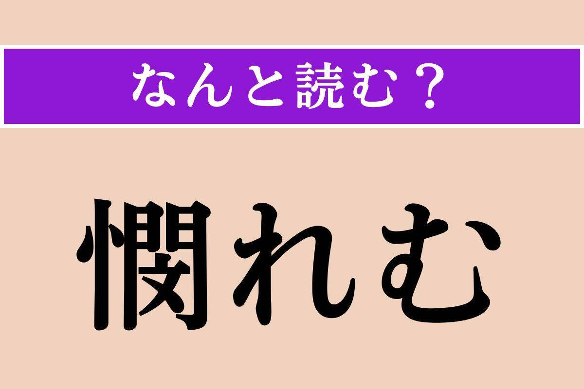 【難読漢字】「和布」「憫れむ」「暗澹」読める？