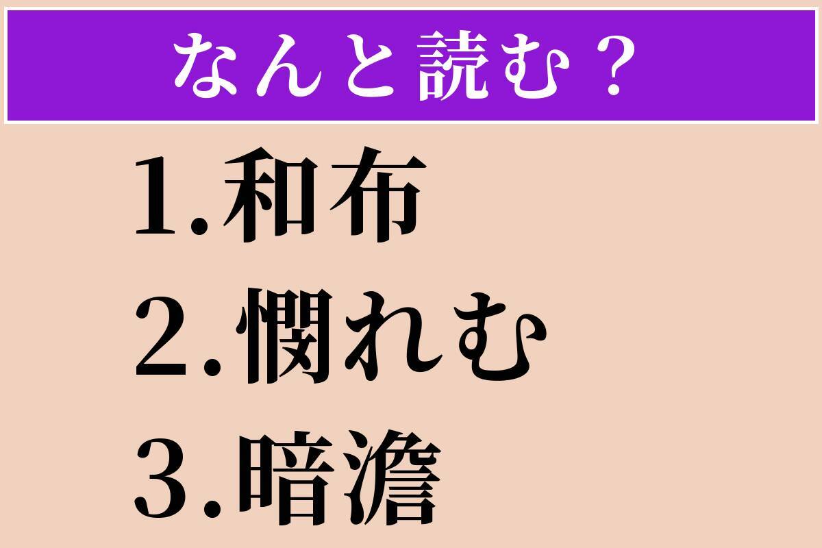 【難読漢字】「和布」「憫れむ」「暗澹」読める？