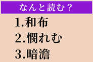 【難読漢字】「和布」「憫れむ」「暗澹」読める？