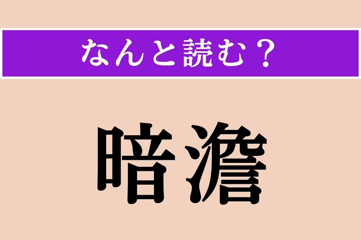 【難読漢字】「和布」「憫れむ」「暗澹」読める？