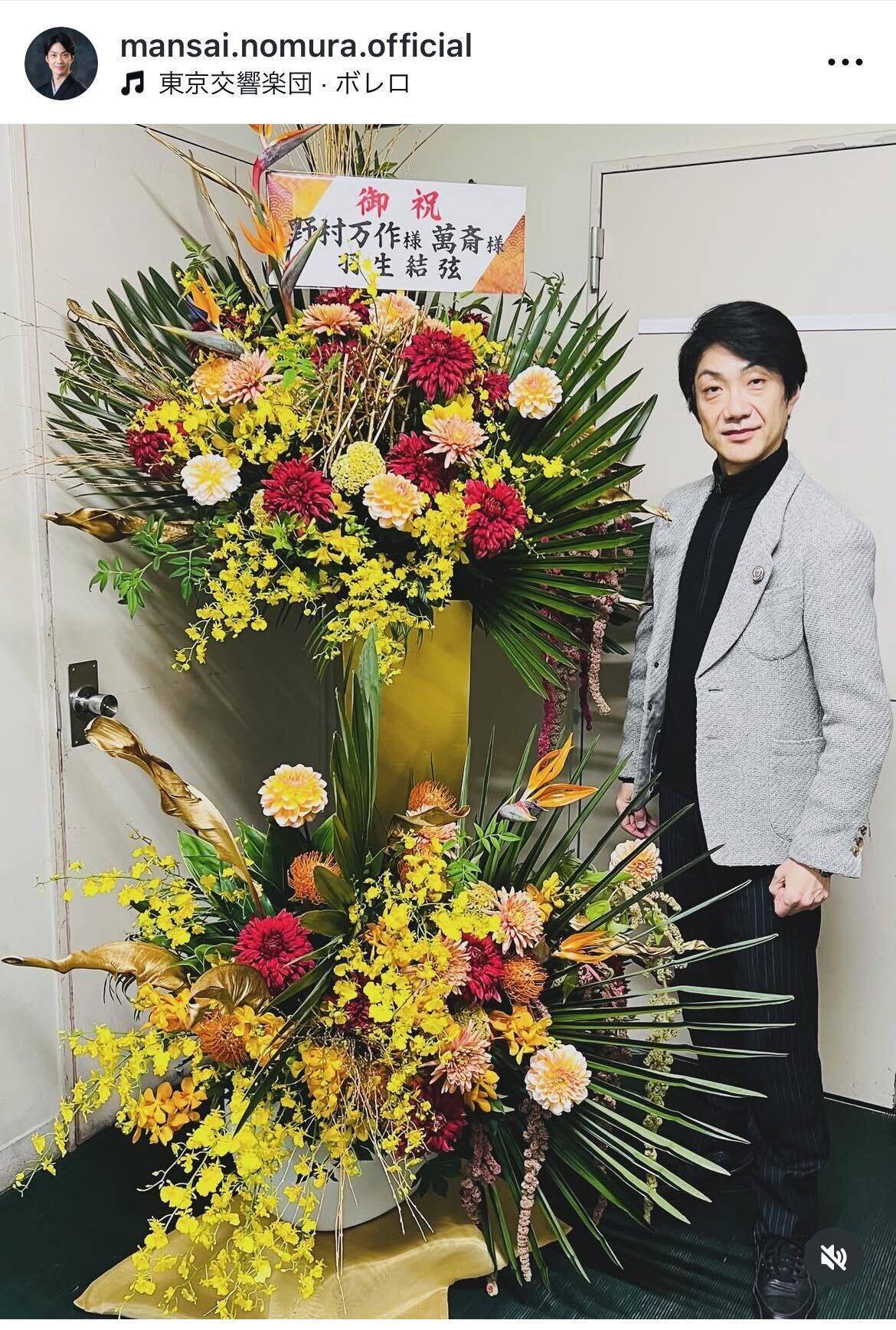野村萬斎、羽生結弦からの祝い花に感激「ノッテステラータ以来の仙台で再び」