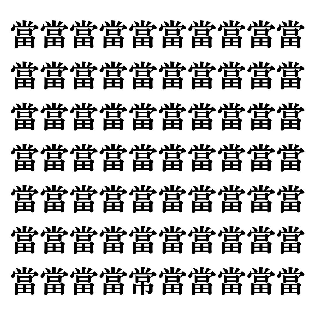 【漢字探しクイズ Vol.115】ずらっと並んだ「當」の中にまぎれた別の漢字一文字は？