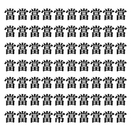 【漢字探しクイズ Vol.115】ずらっと並んだ「當」の中にまぎれた別の漢字一文字は？