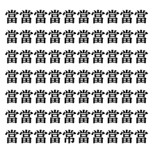 【漢字探しクイズ Vol.115】ずらっと並んだ「當」の中にまぎれた別の漢字一文字は？